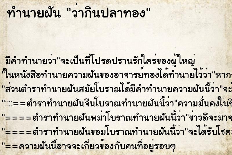 ทำนายฝัน ว่ากินปลาทอง ทำนายฝัน ว่ากินปลาทอง