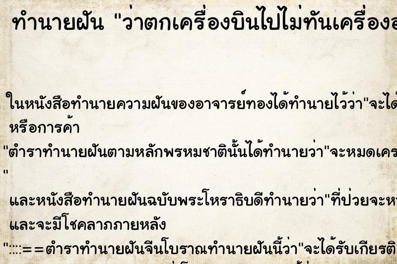 ทำนายฝัน ว่าตกเครื่องบินไปไม่ทันเครื่องออก ทำนายฝัน ว่าตกเครื่องบินไปไม่ทันเครื่องออก