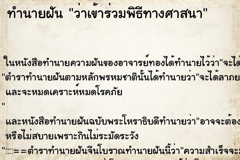 ทำนายฝันว่าเข้าร่วมพิธีทางศาสนา ทำนายฝันทำนายฝันว่าเข้าร่วมพิธีทางศาสนา
