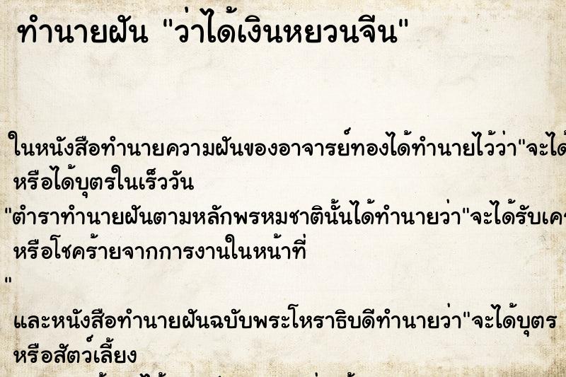 ทำนายฝันทำนายฝันว่าได้เงินหยวนจีน