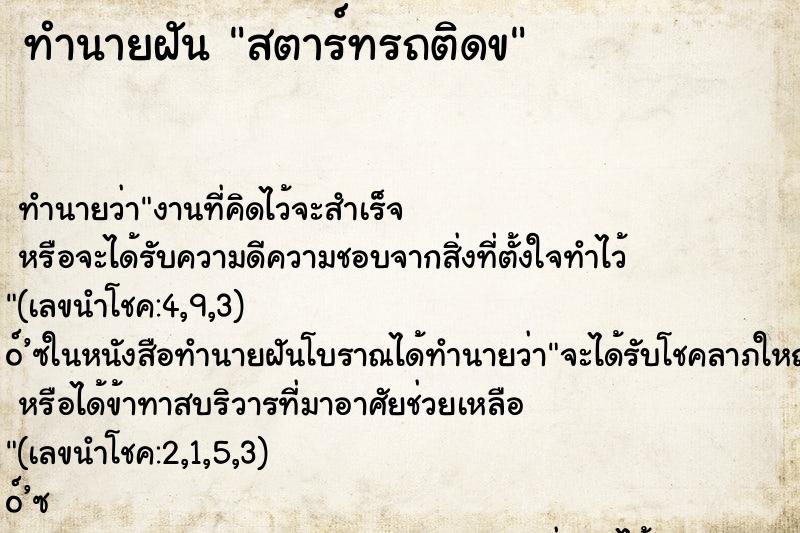 ทำนายฝัน สตาร์ทรถติดข ตำราโบราณ แม่นที่สุดในโลก