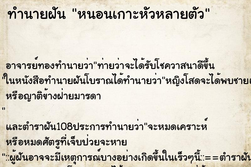 ทำนายฝัน หนอนเกาะหัวหลายตัว ตำราโบราณ แม่นที่สุดในโลก