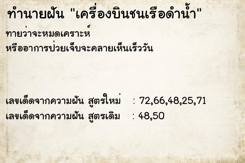 ทำนายฝันทำนายฝันเครื่องบินชนเรือดำน้ำ