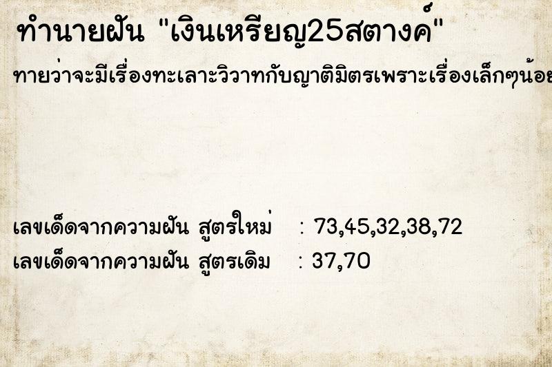 ทำนายฝันทำนายฝันเงินเหรียญ25สตางค์