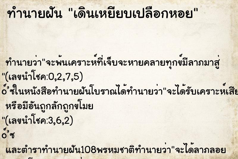 ทำนายฝัน เดินเหยียบเปลือกหอย ทำนายฝัน เดินเหยียบเปลือกหอย