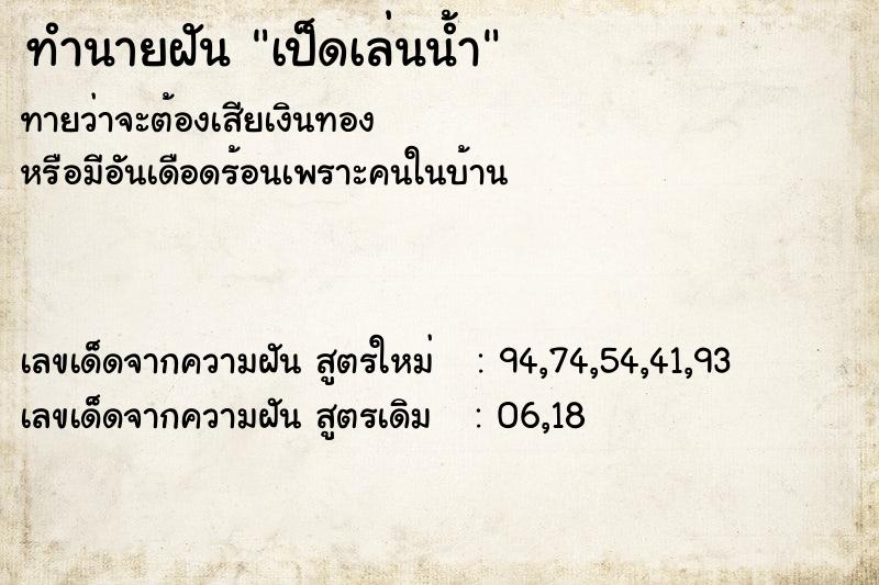 ทำนายฝันทำนายฝันเป็ดเล่นน้ำ