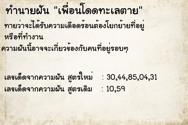 ทำนายฝันทำนายฝันเพื่อนโดดทะเลตาย