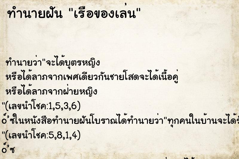 ทำนายฝัน เรือของเล่น ตำราโบราณ แม่นที่สุดในโลก