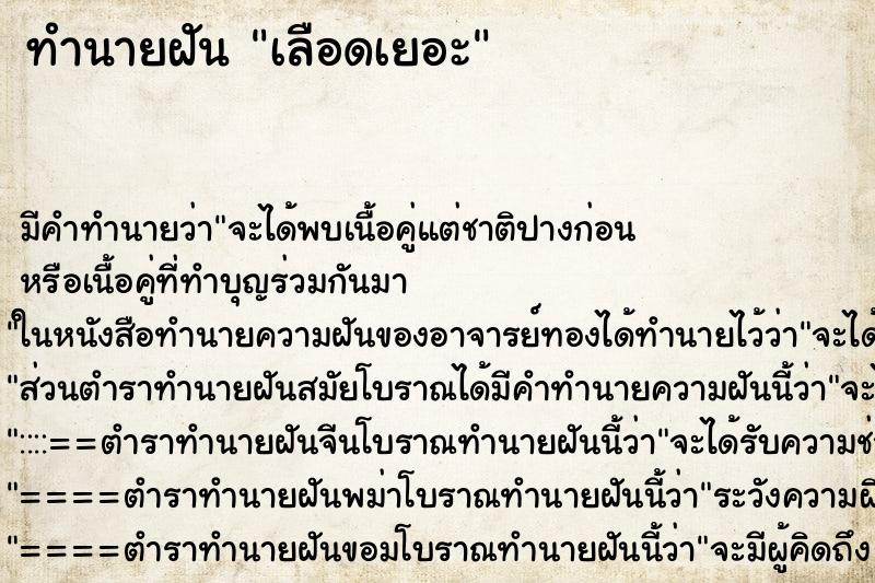 ทำนายฝันทำนายฝันเลือดเยอะ