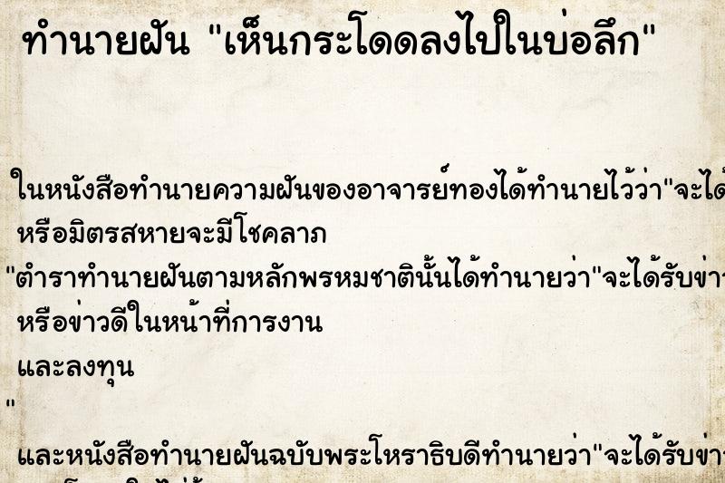 ทำนายฝัน เห็นกระโดดลงไปในบ่อลึก ทำนายฝัน เห็นกระโดดลงไปในบ่อลึก