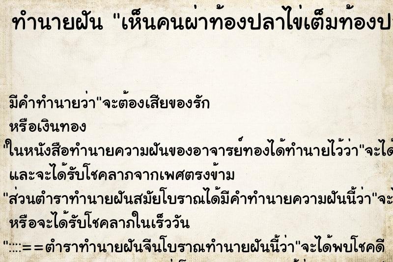 ทำนายฝัน เห็นคนผ่าท้องปลาไข่เต็มท้องปลา ทำนายฝัน เห็นคนผ่าท้องปลาไข่เต็มท้องปลา