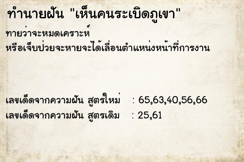 ทำนายฝันทำนายฝันเห็นคนระเบิดภูเขา