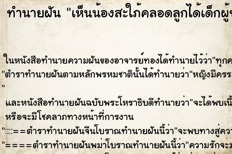 ทำนายฝัน เห็นน้องสะใภ้คลอดลูกได้เด็กผู้ชาย ทำนายฝัน เห็นน้องสะใภ้คลอดลูกได้เด็กผู้ชาย