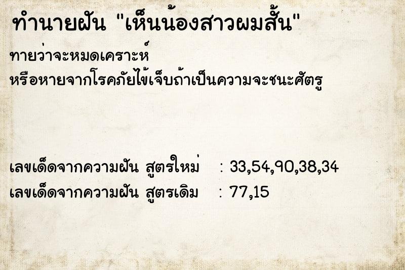 ทำนายฝัน เห็นน้องสาวผมสั้น ตำราโบราณ แม่นที่สุดในโลก