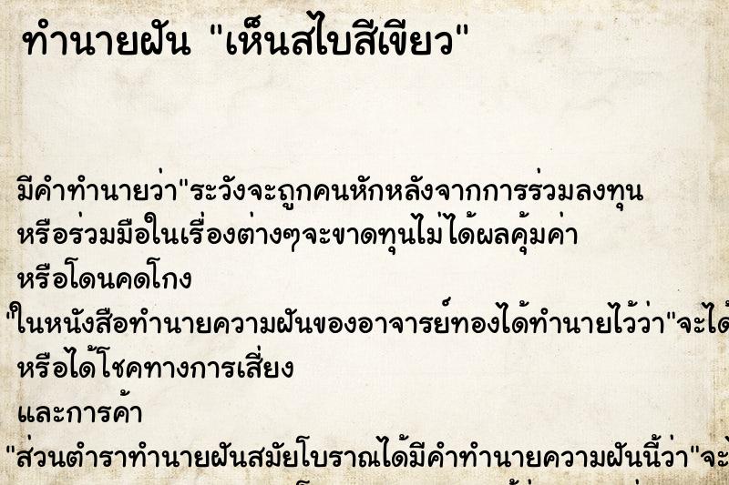 ทำนายฝัน เห็นสไบสีเขียว ทำนายฝัน เห็นสไบสีเขียว