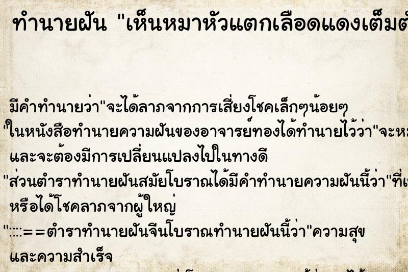 ทำนายฝัน เห็นหมาหัวแตกเลือดแดงเต็มตัวเลย ทำนายฝัน เห็นหมาหัวแตกเลือดแดงเต็มตัวเลย