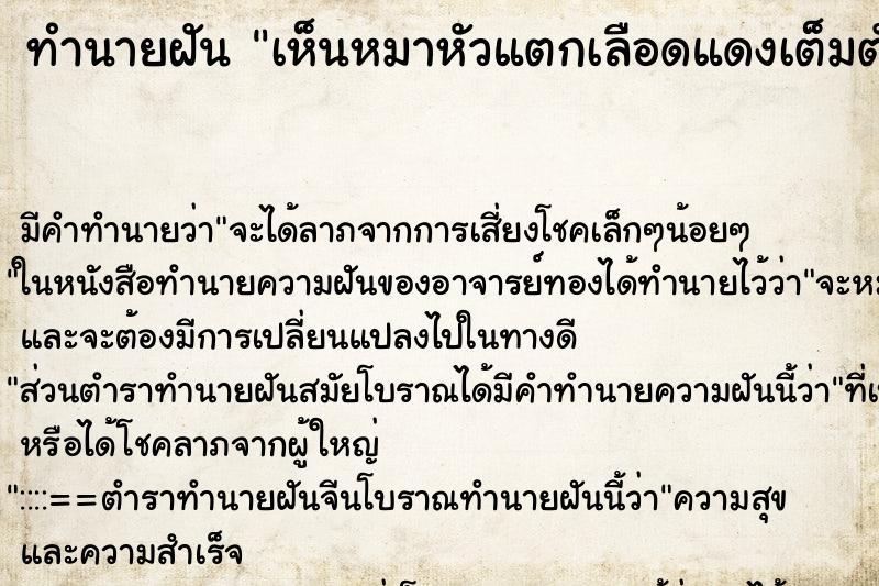 ทำนายฝัน เห็นหมาหัวแตกเลือดแดงเต็มตัวเลย ตำราโบราณ แม่นที่สุดในโลก