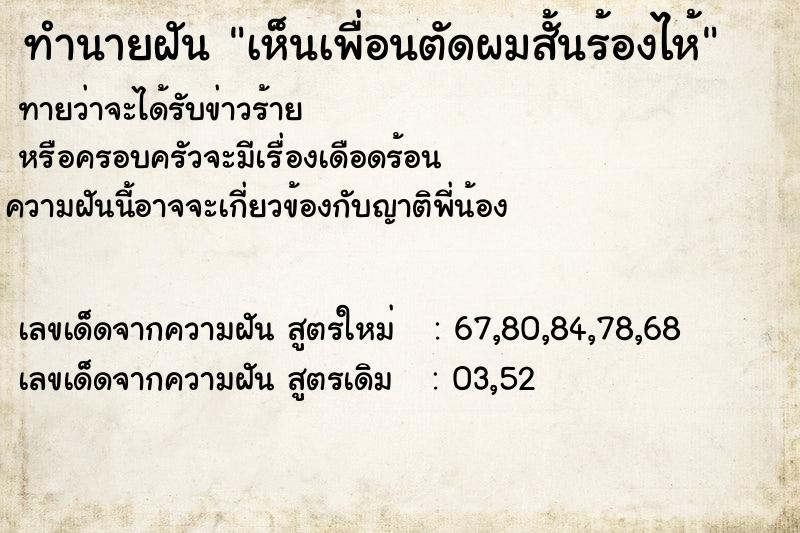 ทำนายฝันทำนายฝันเห็นเพื่อนตัดผมสั้นร้องไห้