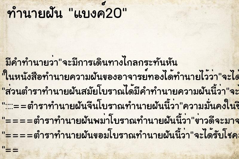ทำนายฝัน แบงค์20 ทำนายฝัน แบงค์20