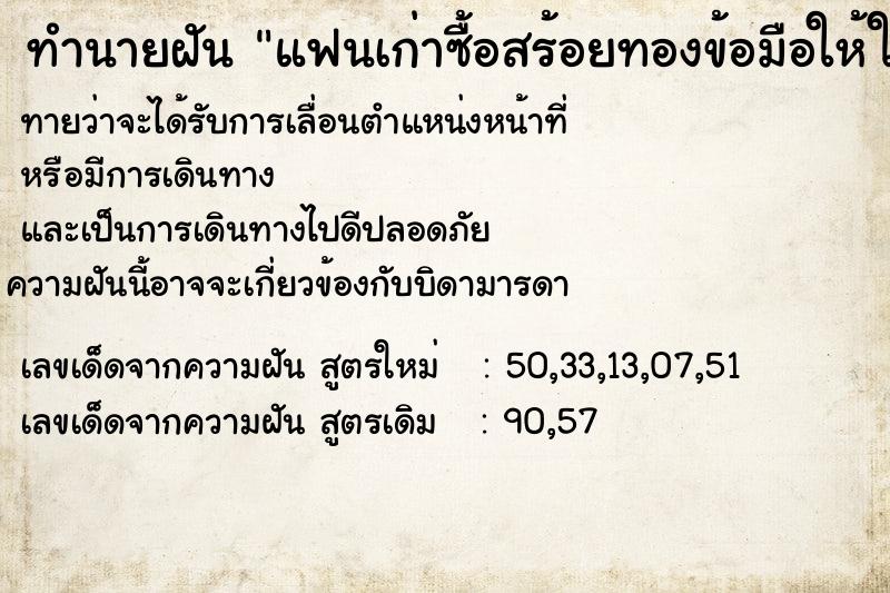 ทำนายฝันทำนายฝันแฟนเก่าซื้อสร้อยทองข้อมือให้ใส่