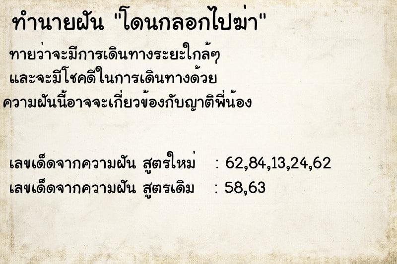 ทำนายฝันทำนายฝันโดนกลอกไปฆ่า