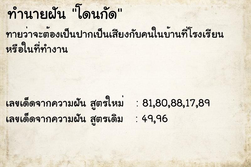 ทำนายฝันทำนายฝันโดนกัด