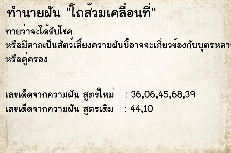 ทำนายฝันทำนายฝันโถส้วมเคลื่อนที่