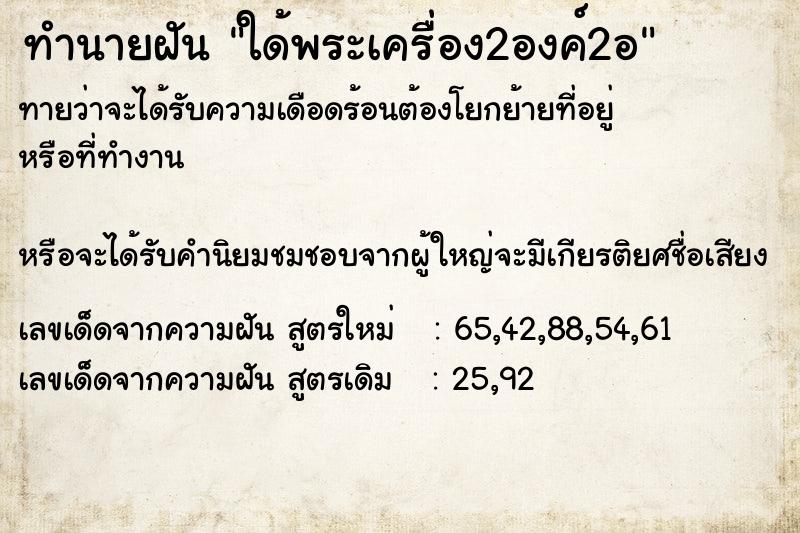 ทำนายฝันทำนายฝันใด้พระเครื่อง2องค์2อ