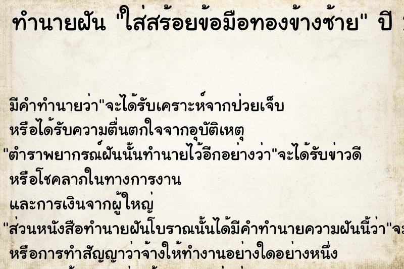 ทำนายฝัน ใส่สร้อยข้อมือทองข้างซ้าย ตำราโบราณ แม่นที่สุดในโลก