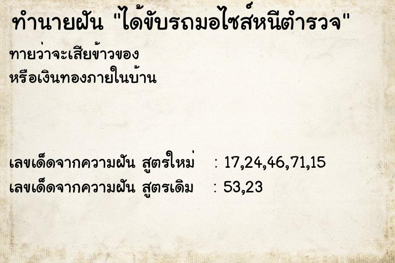 ทำนายฝันทำนายฝันได้ขับรถมอไซส์หนีตำรวจ