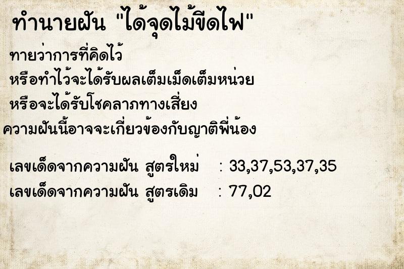 ทำนายฝัน ได้จุดไม้ขีดไฟ ทำนายฝัน ได้จุดไม้ขีดไฟ