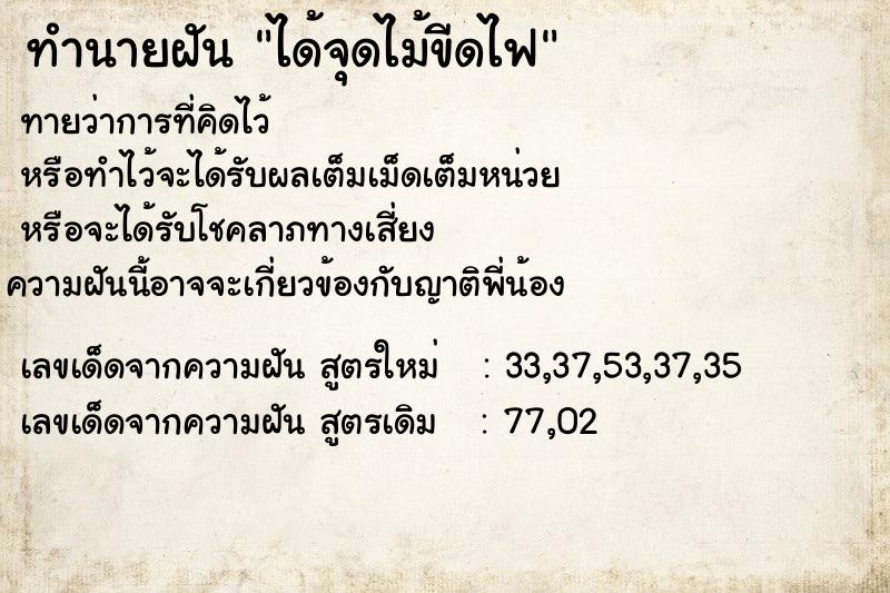 ทำนายฝัน ได้จุดไม้ขีดไฟ ตำราโบราณ แม่นที่สุดในโลก