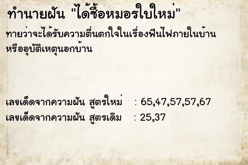 ทำนายฝันทำนายฝันได้ซื้อหมอรใบใหม่