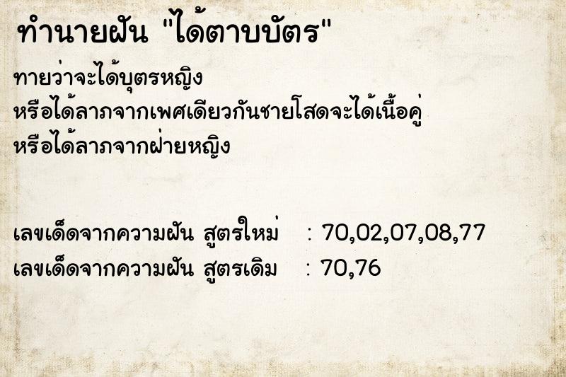 ทำนายฝัน ได้ตาบบัตร ทำนายฝัน ได้ตาบบัตร