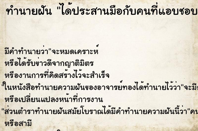 ทำนายฝัน ได้ประสานมือกับคนที่แอบชอบ