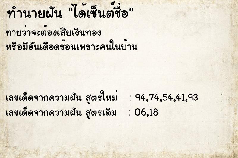 ทำนายฝันทำนายฝันได้เซ็นต์ชื่อ