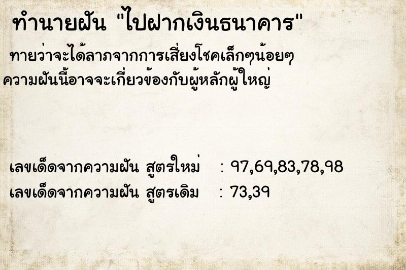 ทำนายฝันทำนายฝันไปฝากเงินธนาคาร