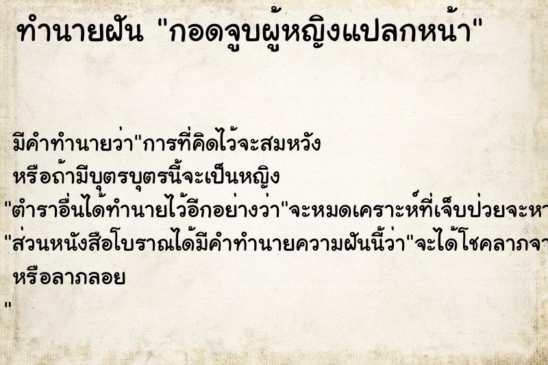 ทำนายฝัน กอดจูบผู้หญิงแปลกหน้า ตำราโบราณ แม่นที่สุดในโลก