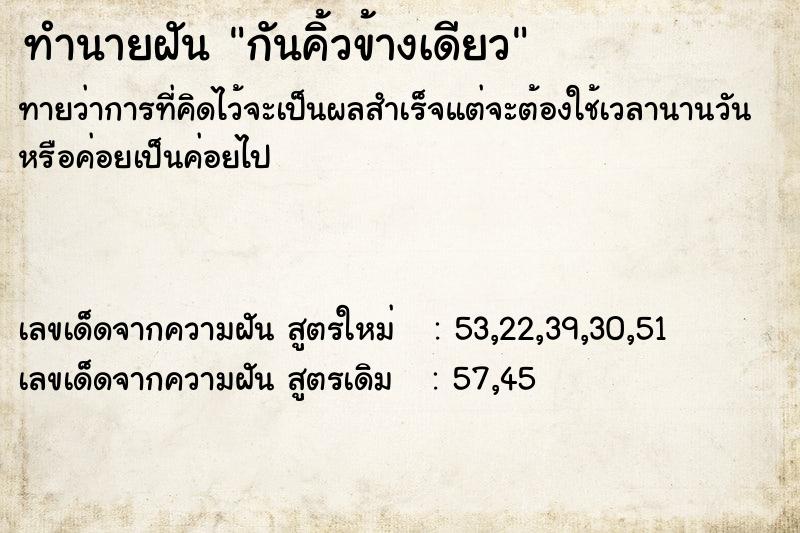 ทำนายฝันทำนายฝันกันคิ้วข้างเดียว