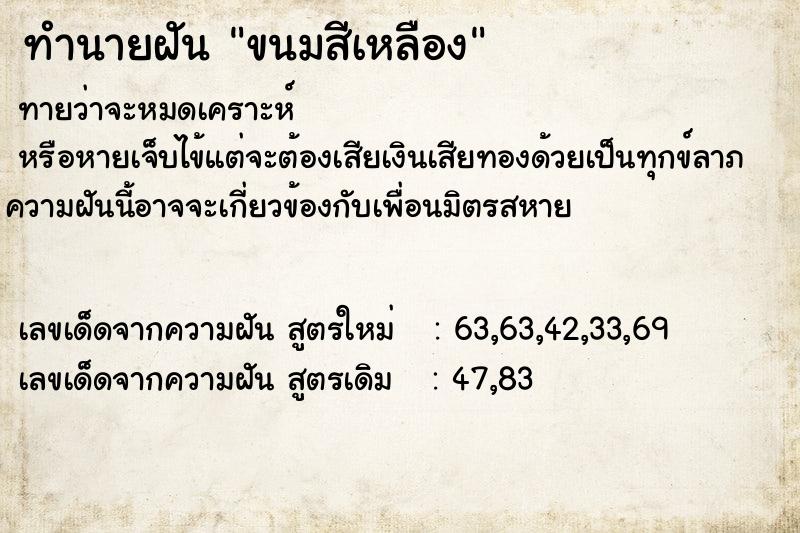 ทำนายฝันทำนายฝันขนมสีเหลือง