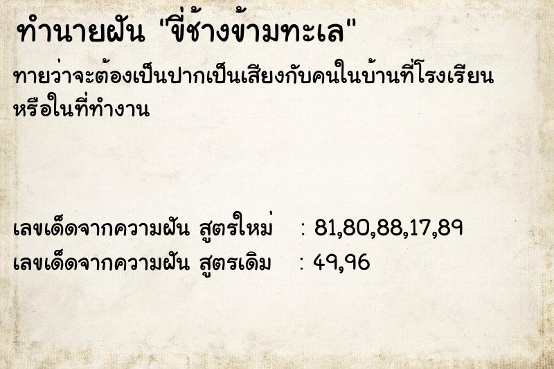 ทำนายฝันทำนายฝันขี่ช้างข้ามทะเล