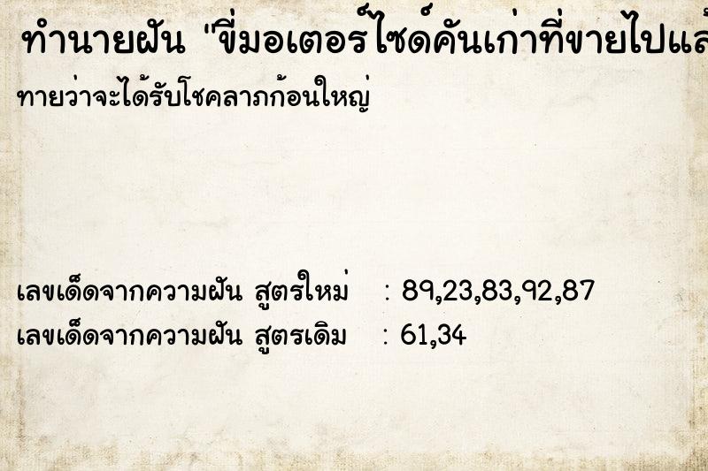 ทำนายฝันทำนายฝันขี่มอเตอร์ไซด์คันเก่าที่ขายไปแล้ว