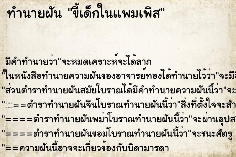 ทำนายฝัน ขี้เด็กในแพมเพิส ทำนายฝัน ขี้เด็กในแพมเพิส