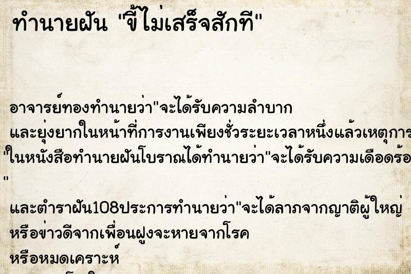 ทำนายฝัน ขี้ไม่เสร็จสักที ทำนายฝัน ขี้ไม่เสร็จสักที