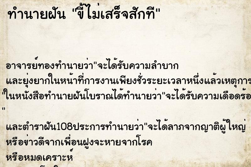 ทำนายฝัน ขี้ไม่เสร็จสักที ตำราโบราณ แม่นที่สุดในโลก