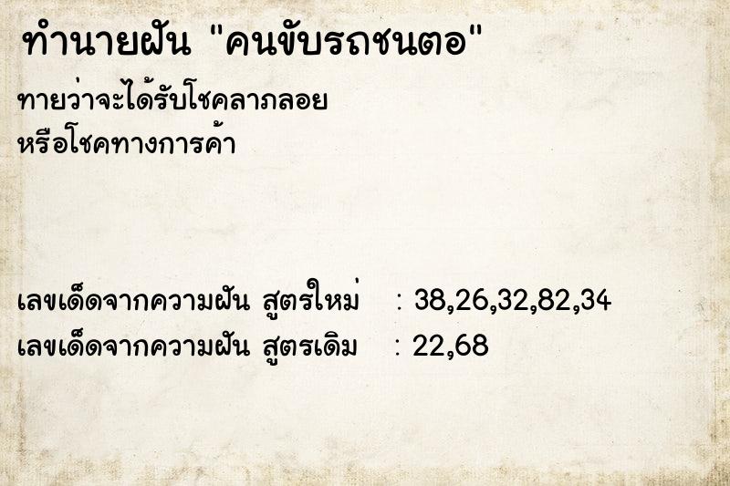 ทำนายฝันทำนายฝันคนขับรถชนตอ