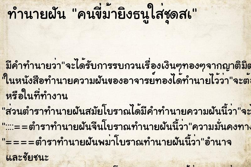ทำนายฝันคนขี่ม้ายิงธนูใส่ชุดสà ทำนายฝันทำนายฝันคนขี่ม้ายิงธนูใส่ชุดสà