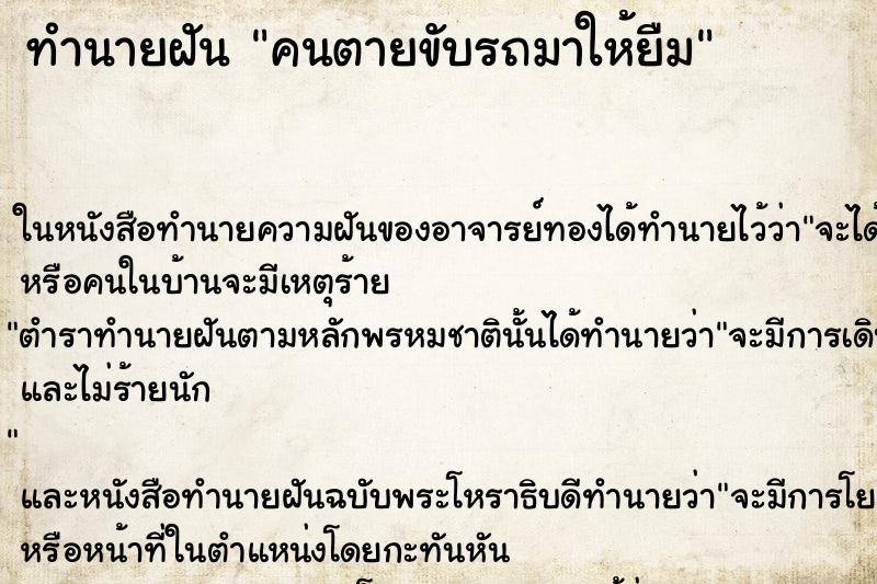 ทำนายฝันทำนายฝันคนตายขับรถมาให้ยืม