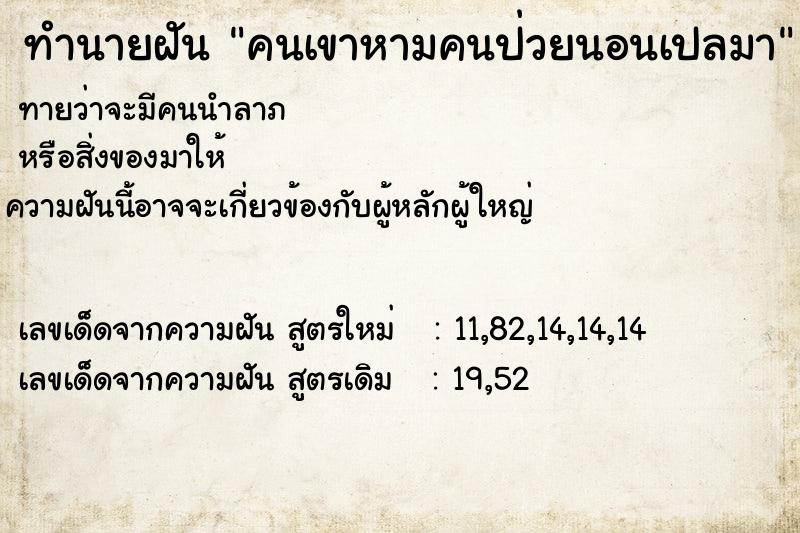 ทำนายฝัน คนเขาหามคนป่วยนอนเปลมา