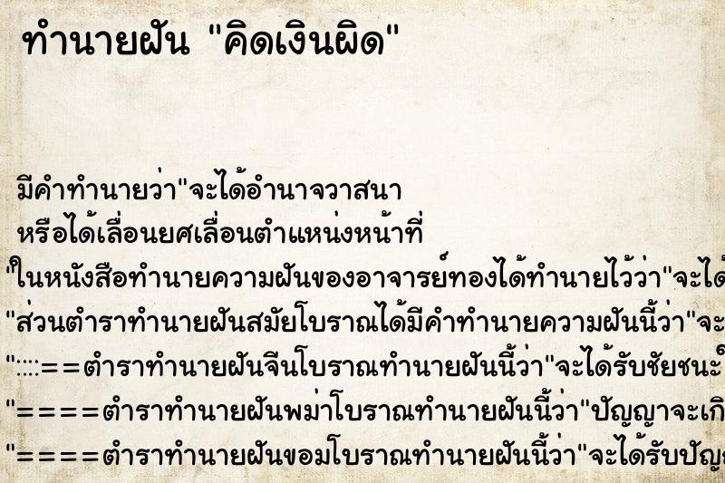 ทำนายฝัน คิดเงินผิด ทำนายฝัน คิดเงินผิด